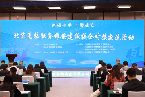 京雄聯(lián)動(dòng)再譜新篇 北京高校服務(wù)雄安建設(shè)校企對接交流活動(dòng)暨文化藝術(shù)交流策劃成功舉辦